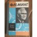 Обложка книги «Флеминг» — Моруа Андре