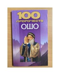 100 пророчеств Ошо