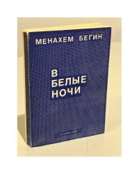 В белые ночи