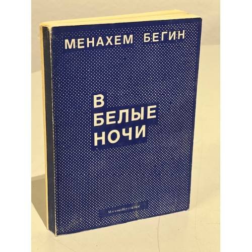 Обложка книги «В белые ночи» — Менахем Бегин