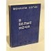 Обложка книги «В белые ночи» — Менахем Бегин