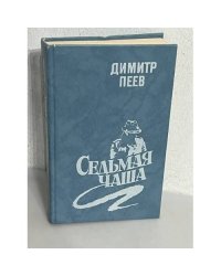Седьмая чаша