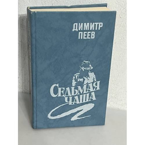 Седьмая чаша