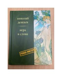Игра в слова