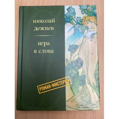 Игра в слова