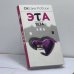 Обложка книги «Эта тета» — Оксана Робски, ISBN 9785170569687
