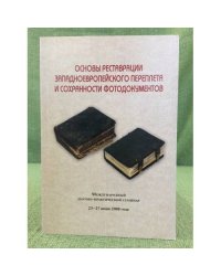 Основы реставрации западноевропейского переплета и сохранности фотодокументов. 