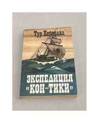 Экспедиция Кон -Тики