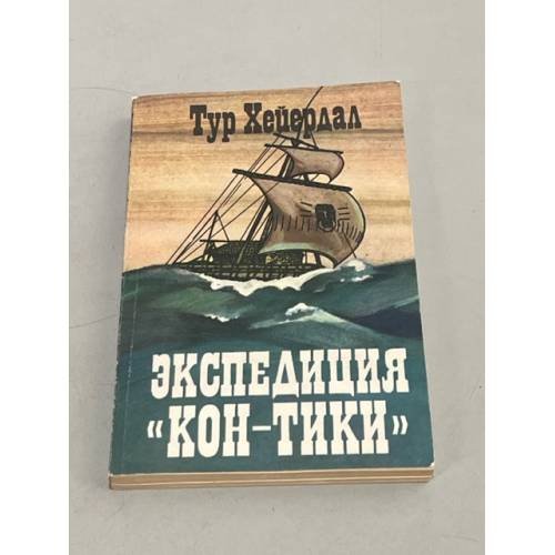 Экспедиция Кон -Тики