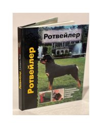 Ротвейлер 