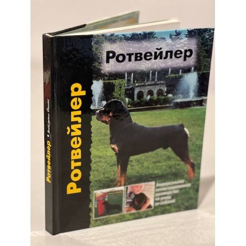 Ротвейлер 