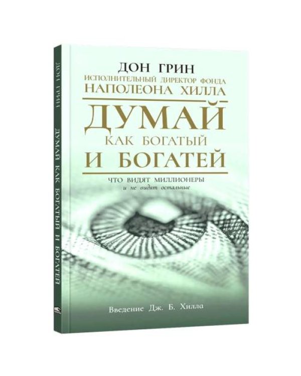 Дополнительное изображение книги «Думай как богатый и богатей Что видят миллионеры и не видят остальные»