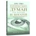Дополнительное изображение книги «Думай как богатый и богатей Что видят миллионеры и не видят остальные»