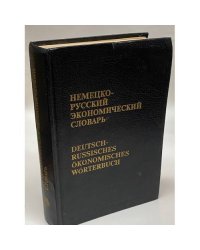 Немецко-русский экономический словарь