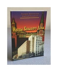 Ироды Большого Дома