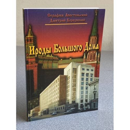 Ироды Большого Дома