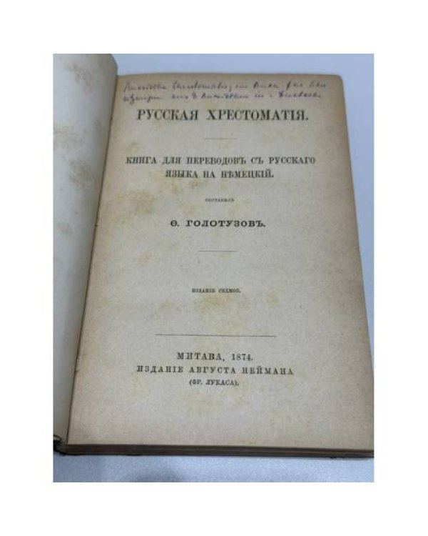 Русская хрестоматия. Книга для переводов с русского языка на немецкий