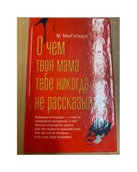 О чем твоя мама тебе никогда не рассказывала