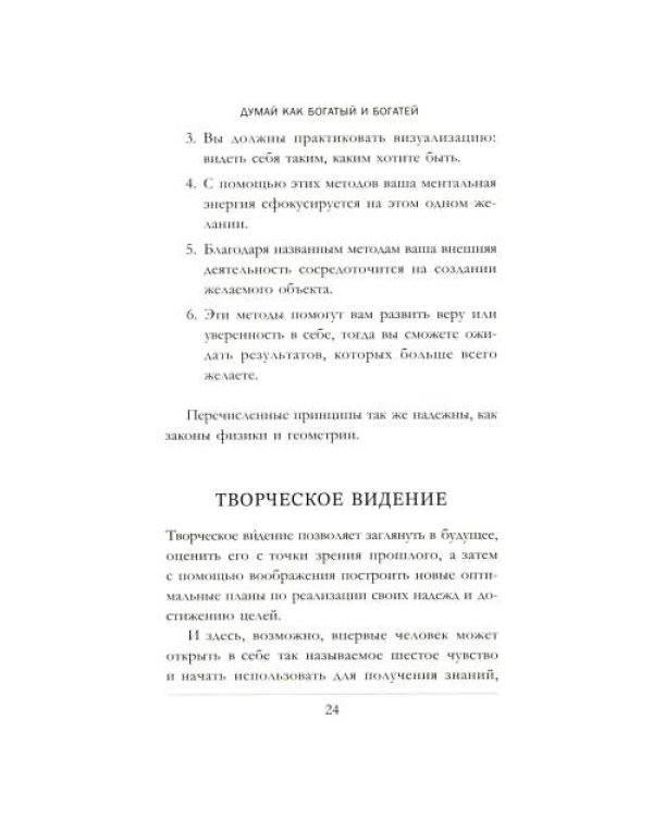 Дополнительное изображение книги «Думай как богатый и богатей Что видят миллионеры и не видят остальные»