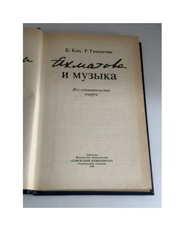 Дополнительное изображение книги «Анна Ахматова и музыка»