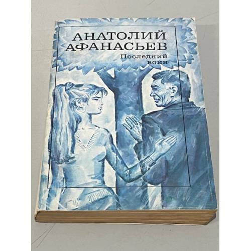 Обложка книги «Последний воин» — Анатолий Афанасьев, ISBN 5280013323