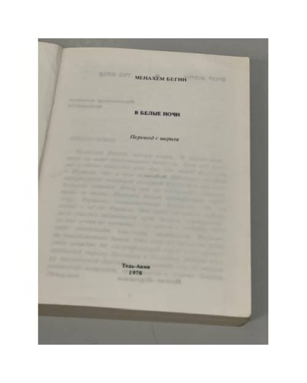 Дополнительное изображение книги «В белые ночи»