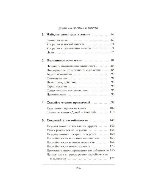 Дополнительное изображение книги «Думай как богатый и богатей Что видят миллионеры и не видят остальные»