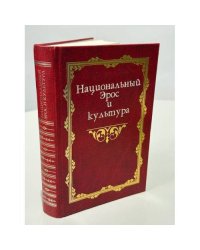 Национальный Эрос и культура. В 2 томах. Том 1