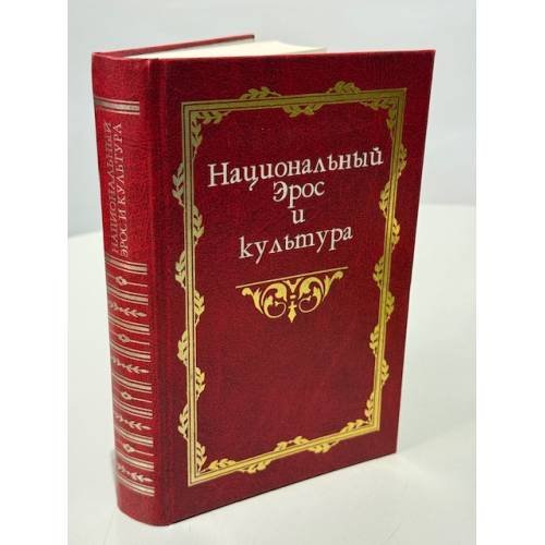 Обложка книги «Национальный Эрос и культура. В 2 томах. Том 1» — Гачев Георгий Дмитриевич, Титова Лариса Николаевна