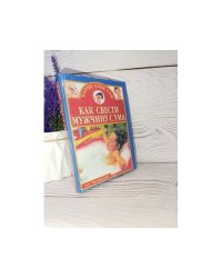 Как свести мужчину с ума
