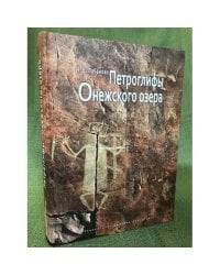 Петроглифы Онежского озера / институт языка, литературы и истории Карельского научного центра ран, Университет Дмитрия