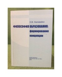 Философия образования: формирование концепции. (т. XXIX. Приложение к журналу "Философия образования")