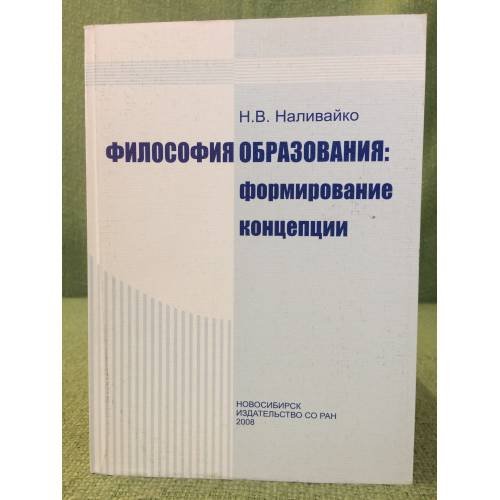 Философия образования: формирование концепции. (т. XXIX. Приложение к журналу "Философия образования")