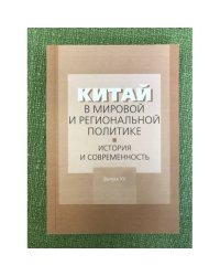 Китай в мировой и региональной политике. История и современность. Вып.XV