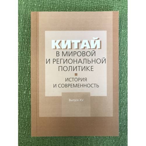 Китай в мировой и региональной политике. История и современность. Вып.XV