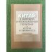 Китай в мировой и региональной политике. История и современность. Вып.XV