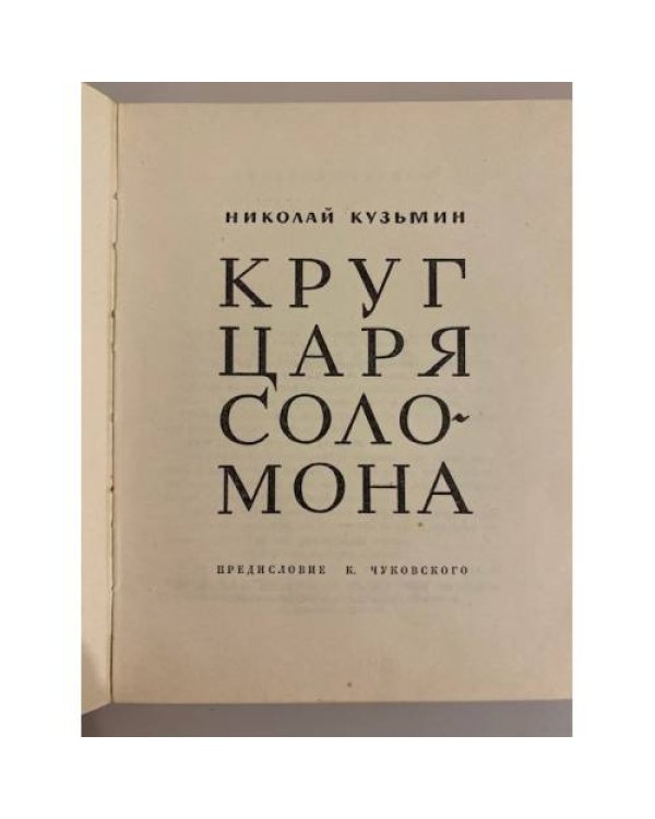 Круг царя Соломона