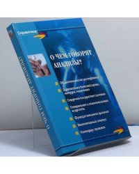 О чем говорят анализы?