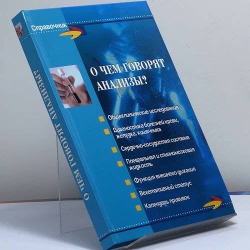 Обложка книги «О чем говорят анализы?» — Е. Н. Панкова, И. В. Панова, Н. Н. Ячменников, А. В. Голубчик, ISBN 9785222124185
