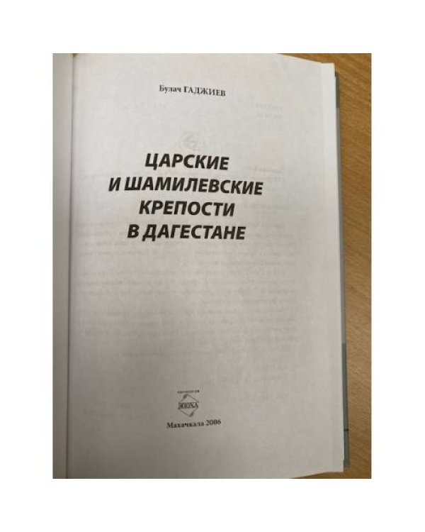 Царские и шамилевские крепости в Дагестане