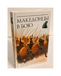 Македонцы в бою