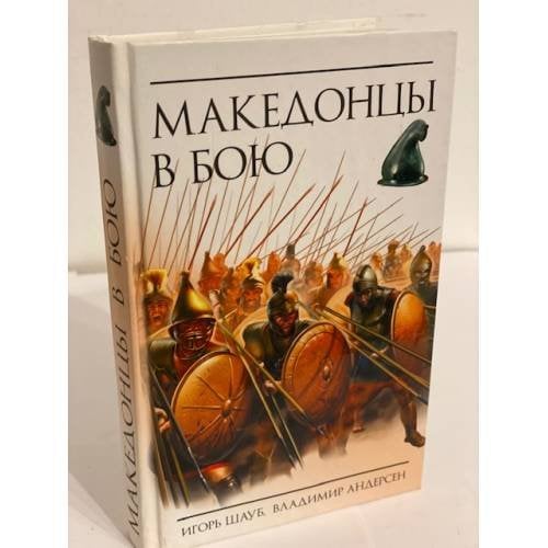 Македонцы в бою