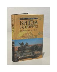 Битва за Сирию. От Вавилона до ИГИЛ