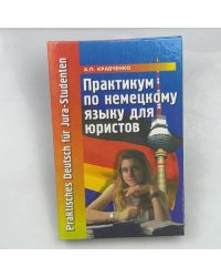 Практикум по немецкому языку для юристов. Praktisches Deutsch für Jura-Studenten
