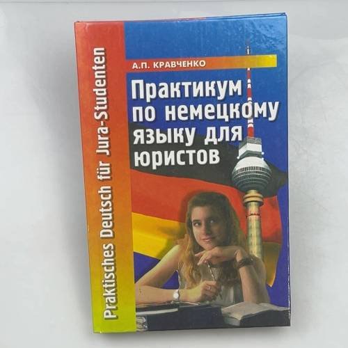 Практикум по немецкому языку для юристов. Praktisches Deutsch für Jura-Studenten