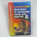 Практикум по немецкому языку для юристов. Praktisches Deutsch für Jura-Studenten