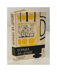 Борьба за души