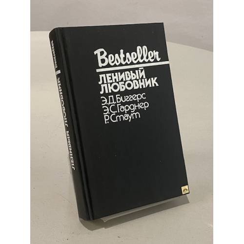 Обложка книги «Ленивый любовник» — Эрл Стенли Гарднер, Рекс Стаут, Эрл Дерр Биггерс