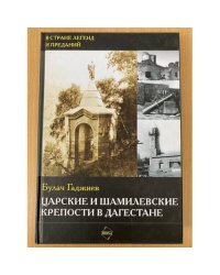 Царские и шамилевские крепости в Дагестане