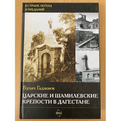 Царские и шамилевские крепости в Дагестане